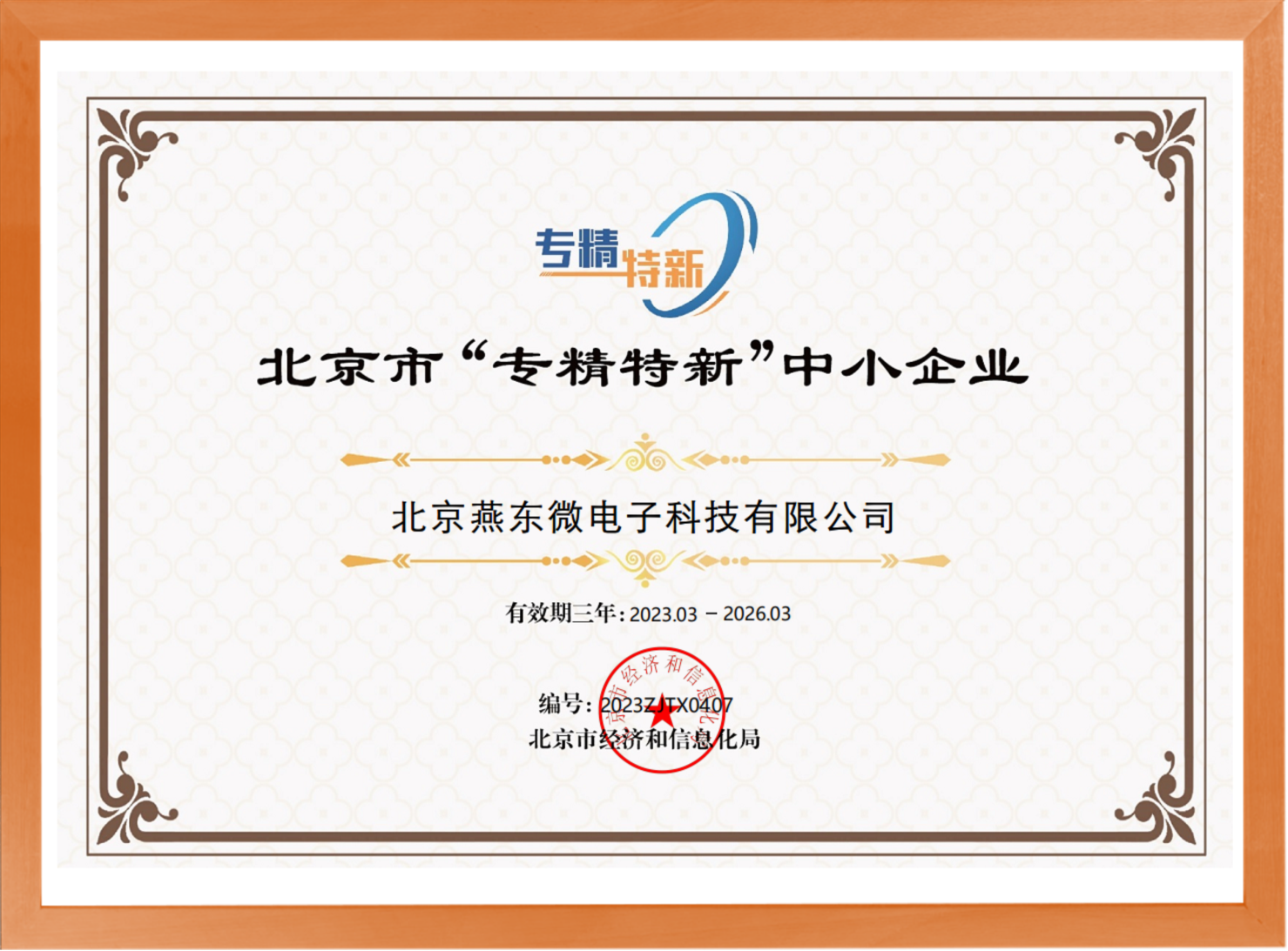 科学驱动，创新赋能——Long8龙八微所属Long8龙八科技荣登“专精特新”中小企业名单